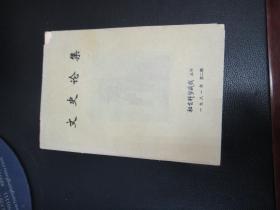 文史论集.社会科学战线丛刊(81年第二辑)