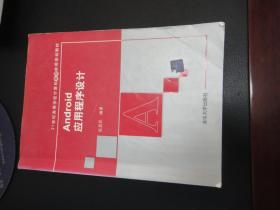 Android应用程序设计：21世纪高等学校计算机基础实用规划教材，有阅读笔迹