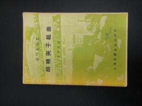 柴可夫斯基胡桃夹子组曲(52年初版,印数1000册)