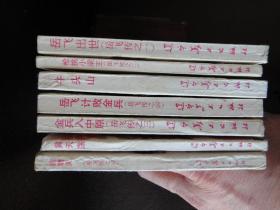 辽宁版经典连环画《岳飞传》1--7册合售，品好