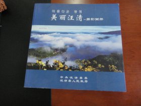 美丽汪清-摄影画册
