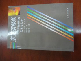 第五项修炼---学习型组织的艺术与实务