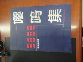 嘤鸣集-武春河易洪斌蒋力华马国强书画作品选