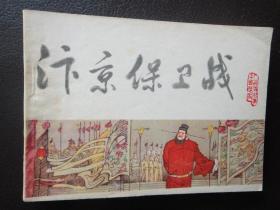 《宋史》连环画之十三：汴京保卫战