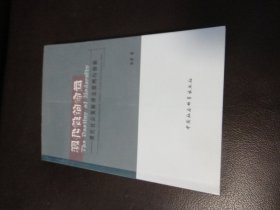 现代性的命运 现代社会发展理念批判与创新，作者签名本