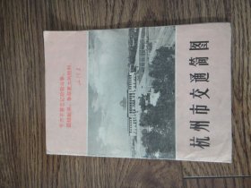 杭州市交通简图 有语录 1971年版