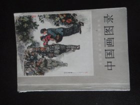 中国画图录  全国连环画、中国画展览，馆藏