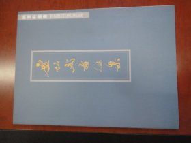 盧绍武书法集