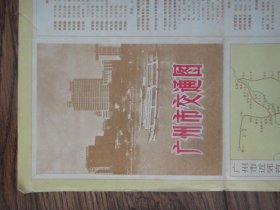 广州市交通图 1975年一版一印