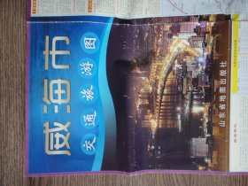威海市交通旅游图 2011年一版一印