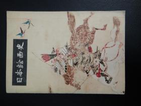 日本绘画史(78年一版一印,附大量日本名画,馆藏,品好)
