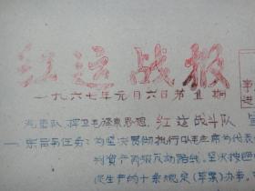 油印**战报：红运战报，1967年1月6日第1期，创刊号，汽车队捍卫毛泽东思想“红运战斗队”宣言书（草稿）