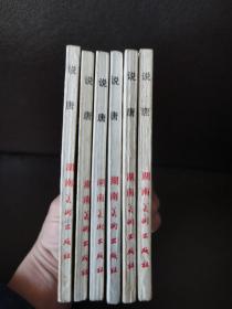 连环画：《说唐》  一套6册全，全部83年二印