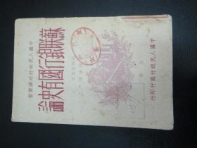 苏联银行国有史论(上册,49年初版,印数5000)