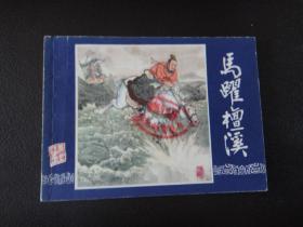 马跃檀溪 三国演义连环画之十七 80版，馆藏