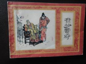 《红楼梦》连环画之十四：查抄贾府   品好，82年一版一印