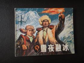 连环画：雪夜融冰，72年一版一印，有孔