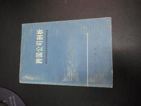 跨国公司剖析(78年一版一印,馆藏)