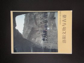 洛阳文物与古迹