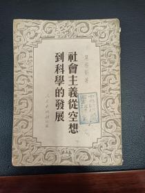 社会主义从空想到科学的发展