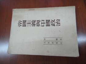 帝国主义与中国政治(52年初版,印数10000,书脊有磨损)