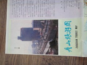 舟山旅游图 1989年一版一印