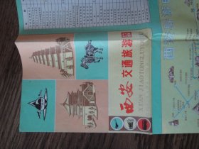 西安交通旅游图 1984年二版一印 卖个品相