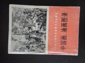 中国画、油画图录，一九七四年全国美术作品展览b