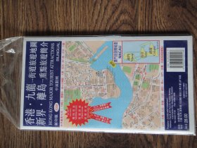 香港 九龙-街道旅游地图 新界 离岛-重点旅游简介 中英对照版