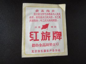 红旗牌德合金高胡里弦G
