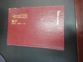 古民俗研究(第一集,90年一版一印,印数2000)