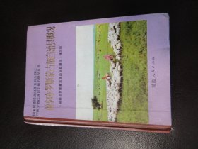前郭尔罗斯蒙古族自治县概况  国家民委民族问题五种丛书之一