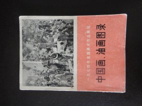 中国画、油画图录，一九七四年全国美术作品展览