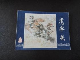 虎牢关 三国演义连环画之三 80版