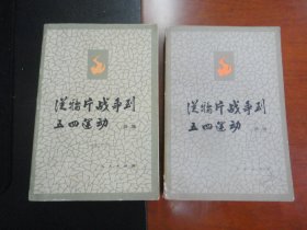 从鸦片战争到五四运动 上下册