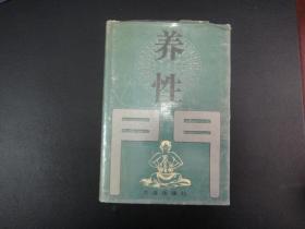 养性门，精装，91年一版一印