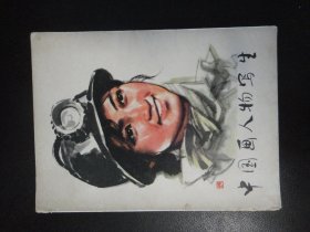 中国画人物写生