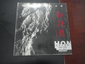 红旗渠.历史珍藏版1960-1969(郭沫若题写书名,04年一版一印,印数2000册,全图本)