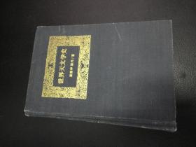 自然科学史丛书.世界天文学史(93年一版一印,印数1764册,精装硬皮本)