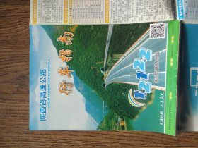陕西省高速公路行车指南 2014年版
