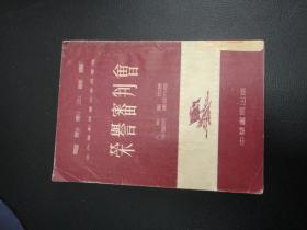 荣誉审判会.电影剧本丛书，52年初版,印数5000册,馆藏,该电影曾获49年斯大林奖金一等奖