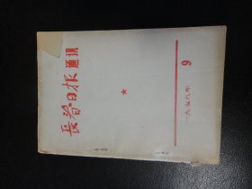 长春日报通讯  1978年第9期