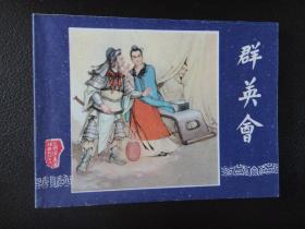 群英会 三国演义连环画之二十二 82版 品好