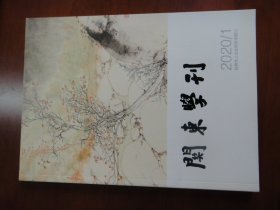 关东学刊  2020年第1期