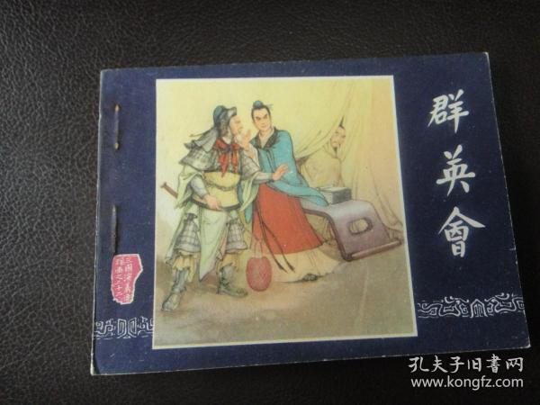 连环画：三国演义之二十二   群英会  B  80版，品好