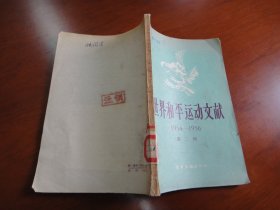 世界和平运动文献 1954-1956  第二辑  馆藏