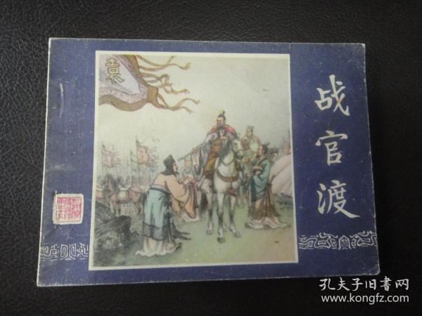 连环画：三国演义之十五    战官渡   82版