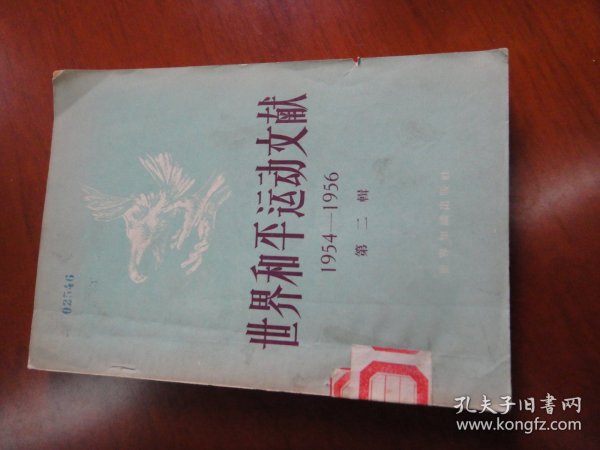 世界和平运动文献 1954-1956  第二辑  馆藏