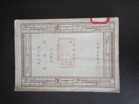 新中学文库，郑成功，(民国三十六年四印,馆藏)