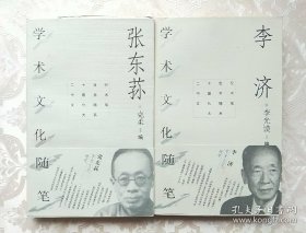 张东荪学术文化随笔、李济学术文化随笔.（2本合售）【2000年1版1印】